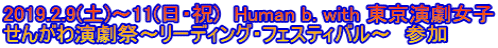2019.2.9(土)～11(日・祝)　Human b. with 東京演劇女子 せんがわ演劇祭～リーディング・フェスティバル～　参加