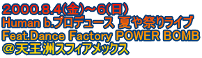 ２０００.８.４(金)～６(日) Human b.プロデュース 夏や祭りライブ Feat.Dance Factory POWER BOMB ＠天王洲スフィアメックス