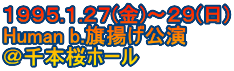 １９９５.１.２７(金)～２９(日) Human b.旗揚げ公演 ＠千本桜ホール