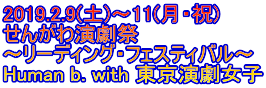 2019.2.9(土)～11(月・祝) せんがわ演劇祭 ～リーディング・フェスティバル～ Human b. with 東京演劇女子